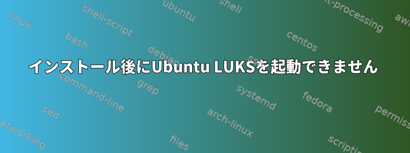 インストール後にUbuntu LUKSを起動できません