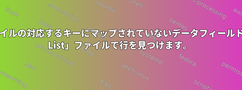 2番目の「Key-Value」ファイルの対応するキーにマップされていないデータフィールドを含む1つの「Key-Value List」ファイルで行を見つけます。