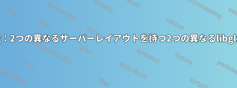 Xorg：2つの異なるサーバーレイアウトを持つ2つの異なるlibglx.so