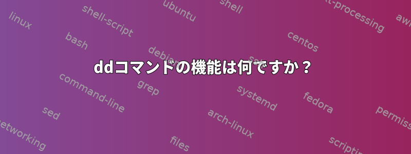 ddコマンドの機能は何ですか？