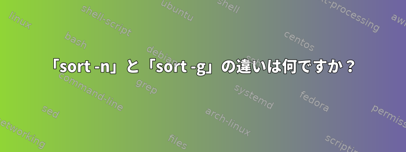 「sort -n」と「sort -g」の違いは何ですか？