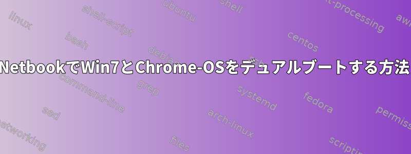 NetbookでWin7とChrome-OSをデュアルブートする方法