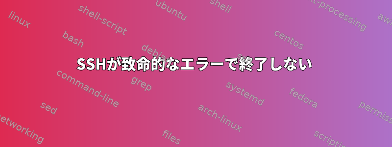 SSHが致命的なエラーで終了しない