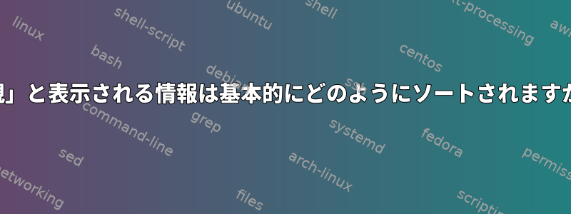 「親」と表示される情報は基本的にどのようにソートされますか？