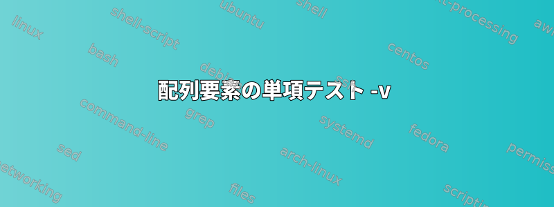 配列要素の単項テスト -v