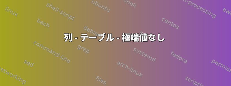 列 - テーブル - 極端値なし