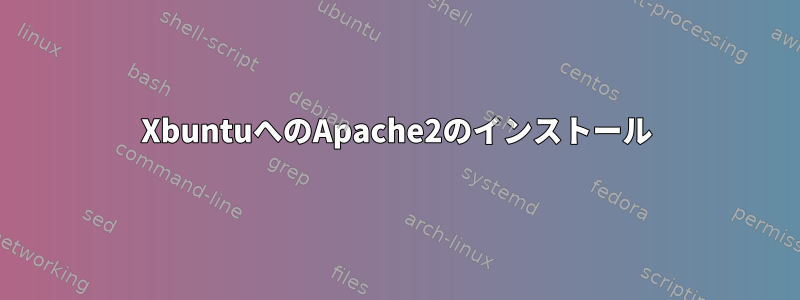 XbuntuへのApache2のインストール