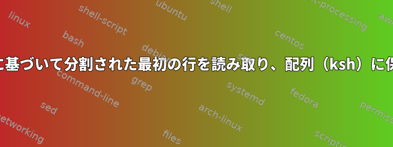 区切り文字に基づいて分割された最初の行を読み取り、配列（ksh）に保存します。