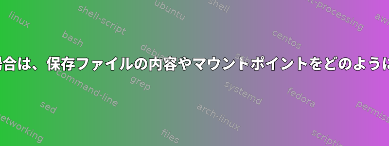 `fuser`に何も表示されない場合は、保存ファイルの内容やマウントポイントをどのように見つけることができますか？