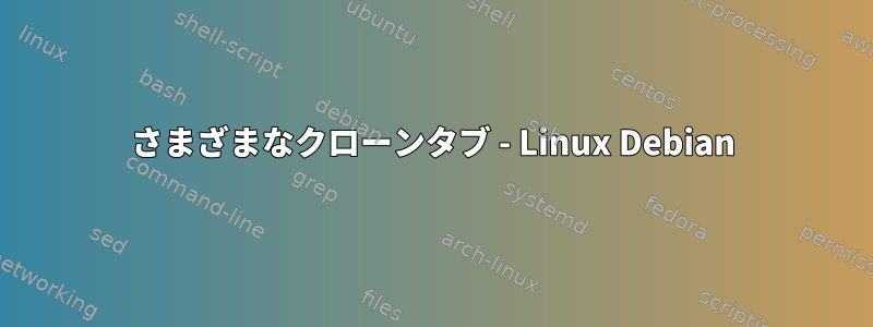 さまざまなクローンタブ - Linux Debian