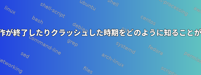 クローンの操作が終了したりクラッシュした時期をどのように知ることができますか？