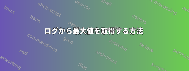 ログから最大値を取得する方法