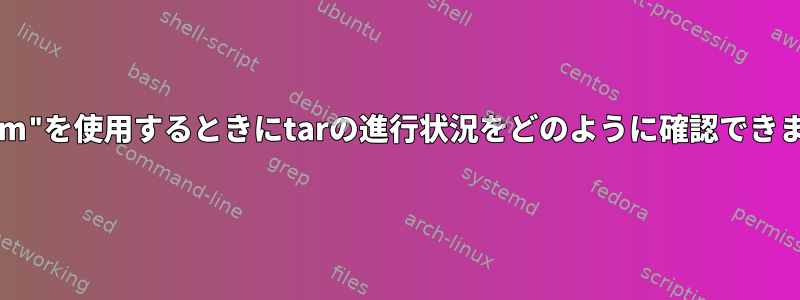 "--xform"を使用するときにtarの進行状況をどのように確認できますか？