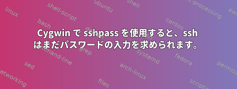 Cygwin で sshpass を使用すると、ssh はまだパスワードの入力を求められます。