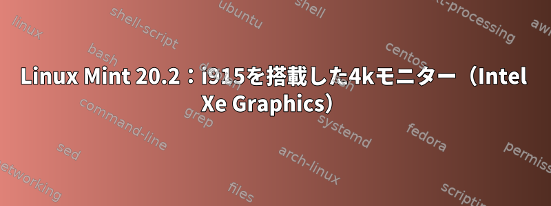 Linux Mint 20.2：i915を搭載した4kモニター（Intel Xe Graphics）