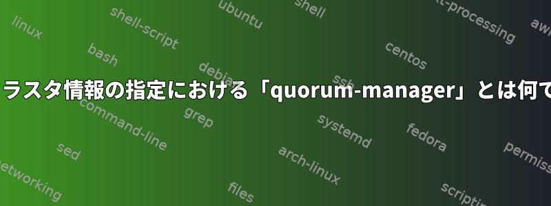 GPFSクラスタ情報の指定における「quorum-manager」とは何ですか？