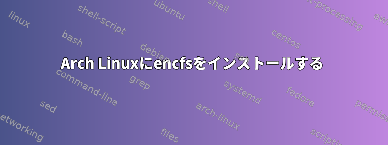 Arch Linuxにencfsをインストールする