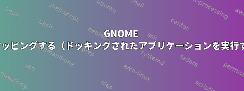 GNOME 40のスーパー+数字キーの組み合わせを再マッピングする（ドッキングされたアプリケーションを実行する代わりにワークスペースを切り替える）