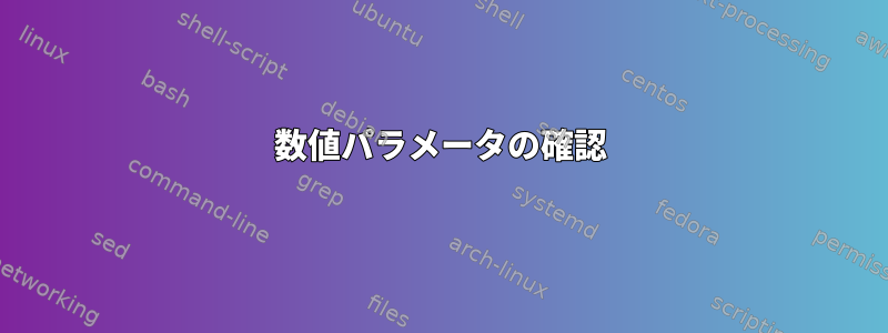 数値パラメータの確認