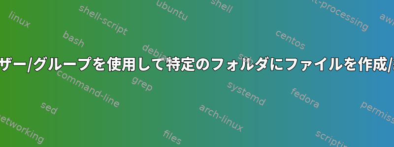 別のユーザー/グループを使用して特定のフォルダにファイルを作成/編集する