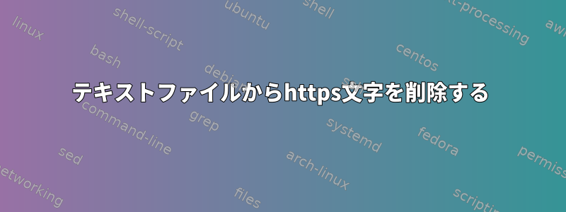 テキストファイルからhttps文字を削除する