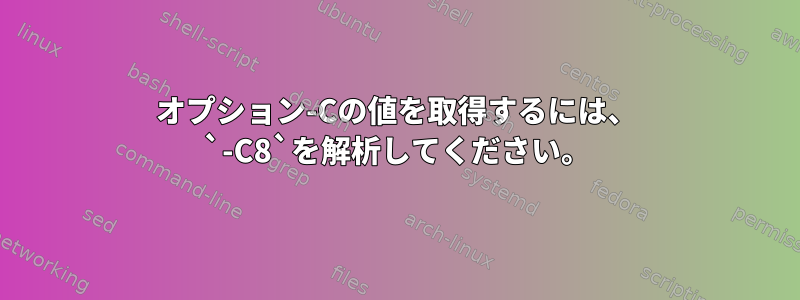 オプション-Cの値を取得するには、 `-C8`を解析してください。