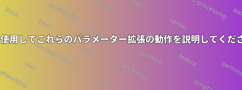 IFSを使用してこれらのパラメーター拡張の動作を説明してください。