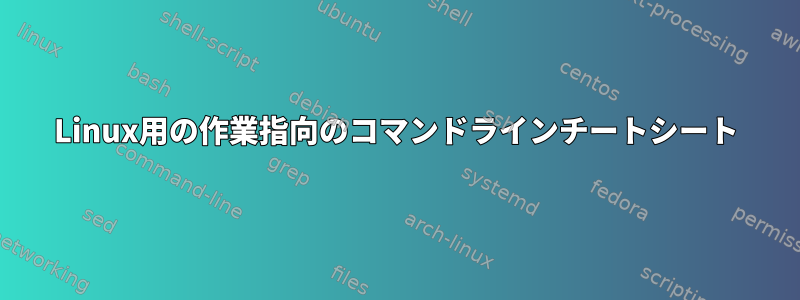 Linux用の作業指向のコマンドラインチートシート