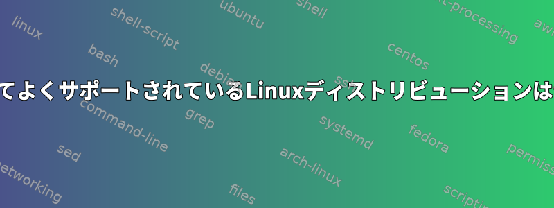 音楽に適してよくサポートされているLinuxディストリビューションは何ですか？