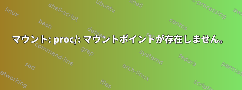 マウント: proc/: マウントポイントが存在しません。