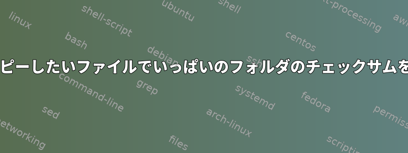 確認のために別のハードドライブにコピーしたいファイルでいっぱいのフォルダのチェックサムを作成するにはどうすればよいですか?