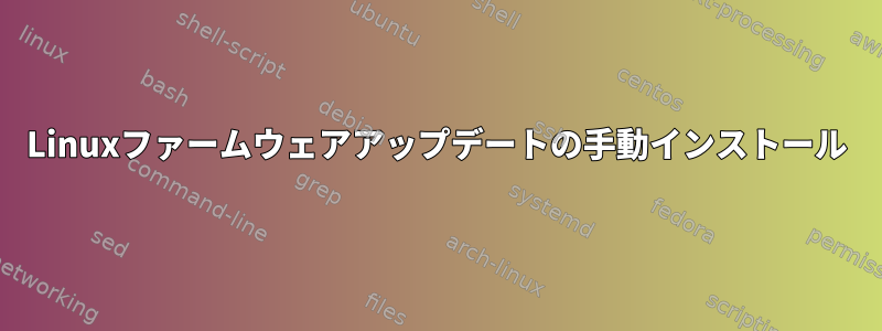 Linuxファームウェアアップデートの手動インストール