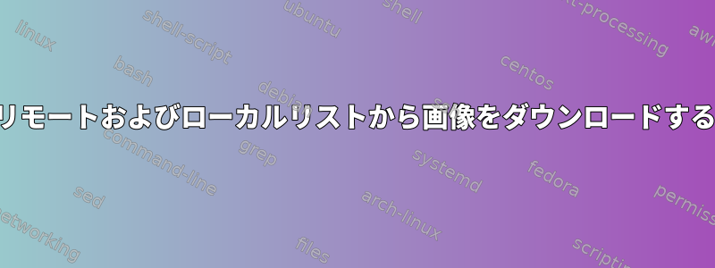 リモートおよびローカルリストから画像をダウンロードする