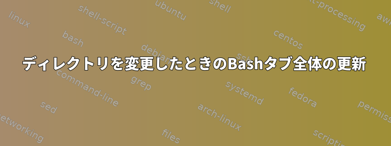 ディレクトリを変更したときのBashタブ全体の更新