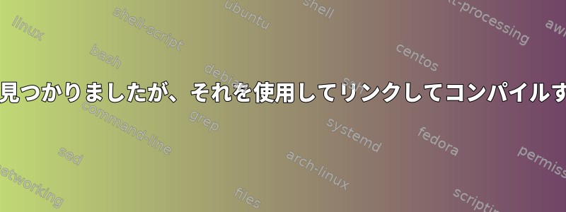 構成：エラー：libffiが見つかりましたが、それを使用してリンクしてコンパイルすることはできません。