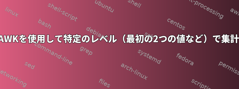 AWKを使用して特定のレベル（最初の2つの値など）で集計