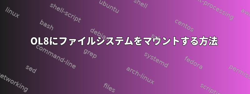 OL8にファイルシステムをマウントする方法