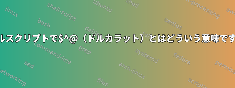 シェルスクリプトで$^@（ドルカラット）とはどういう意味ですか？