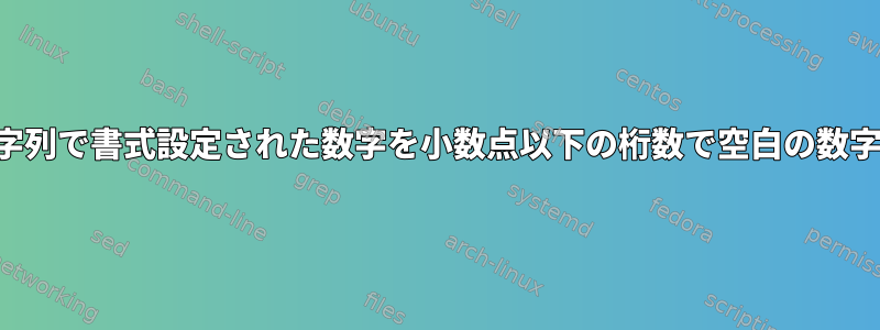 空白なしで文字列で書式設定された数字を小数点以下の桁数で空白の数字で区切る方法