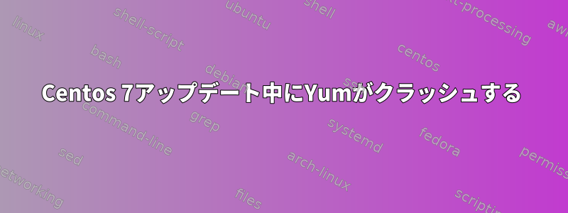 Centos 7アップデート中にYumがクラッシュする