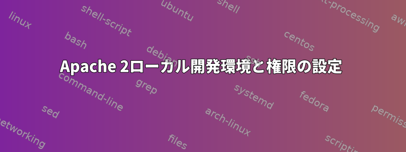 Apache 2ローカル開発環境と権限の設定