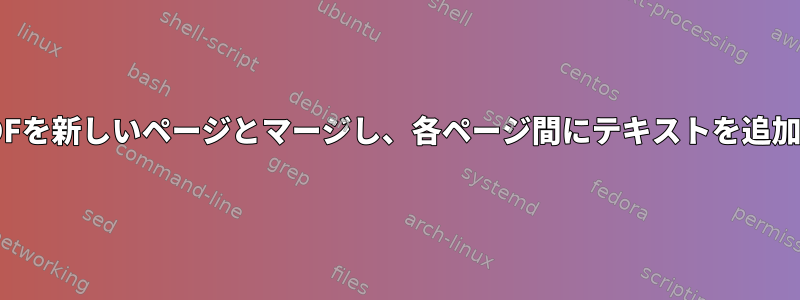 複数のPDFを新しいページとマージし、各ページ間にテキストを追加します。