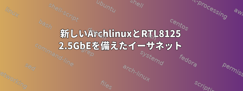 新しいArchlinuxとRTL8125 2.5GbEを備えたイーサネット