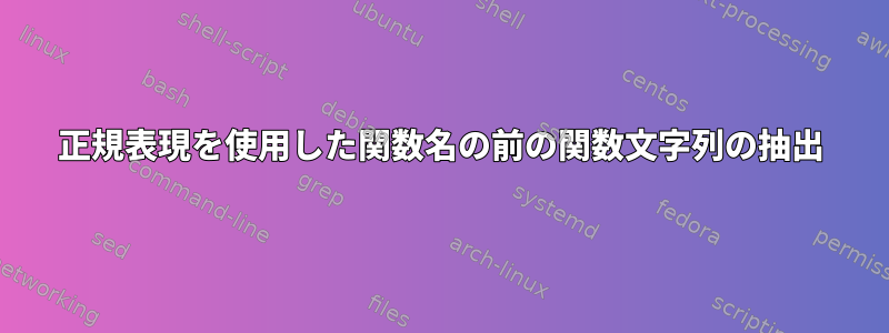 正規表現を使用した関数名の前の関数文字列の抽出