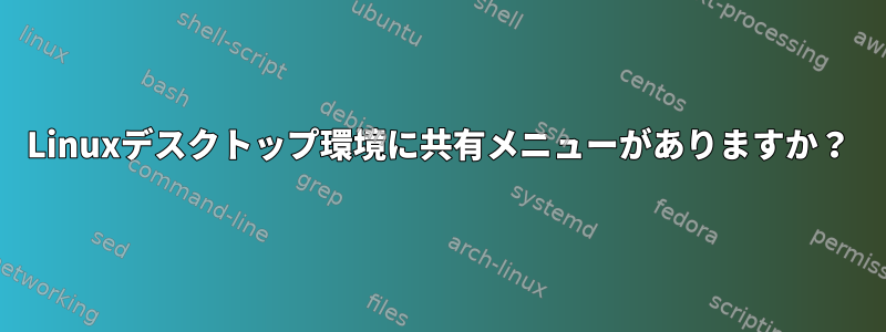 Linuxデスクトップ環境に共有メニューがありますか？