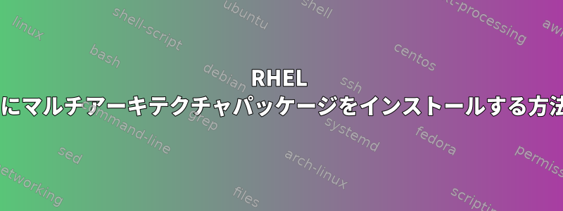 RHEL 8にマルチアーキテクチャパッケージをインストールする方法