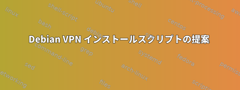 Debian VPN インストールスクリプトの提案