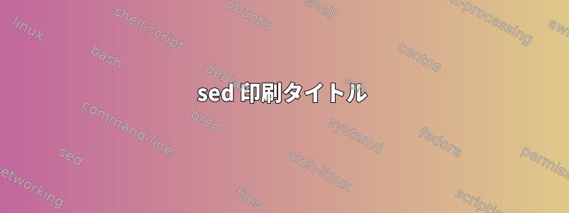 sed 印刷タイトル