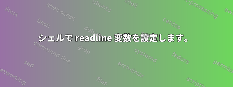 シェルで readline 変数を設定します。