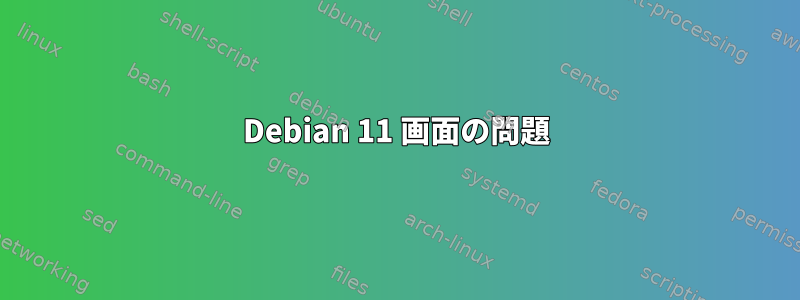 Debian 11 画面の問題